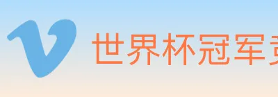 世界杯冠军竞猜入口 logo